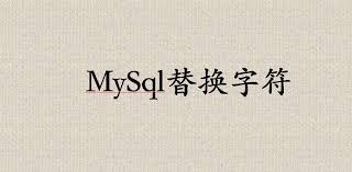 mysql替换字段中指定字符- 知乎
